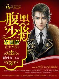 重生軍校：腹黑少将，欠調教