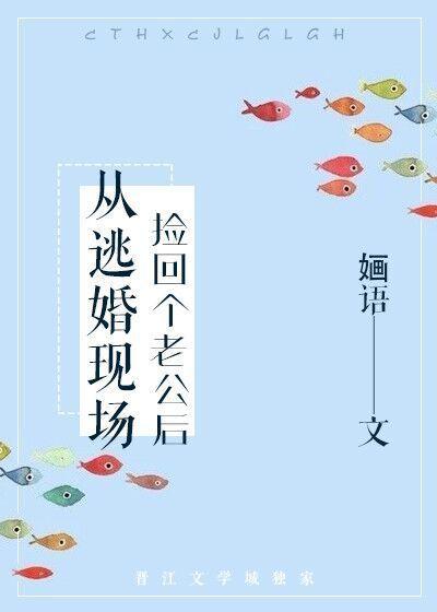 從逃婚現場撿回個老公後