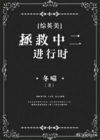 [綜英美]拯救中二進行時