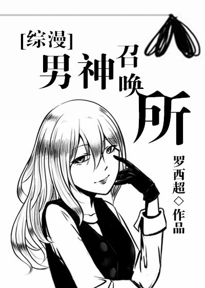 男神召喚所[綜漫]