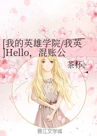 [我的英雄學院我英]Hello，混賬公（老）公（攻）