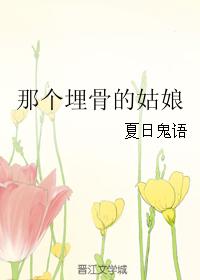 那個埋骨的姑娘