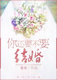 你還要不要結婚
