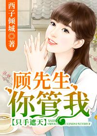 只手遮天：顧先生，你管我