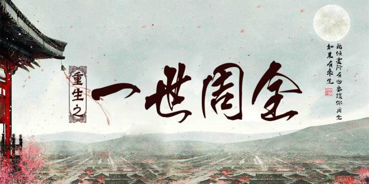 重生之一世周全