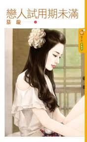 戀人試用期未滿