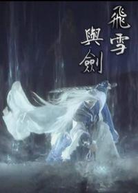 飛雪與劍