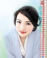 追情俏佳人（擎天堡系列之一）