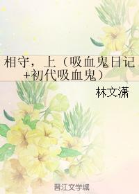 相守，上（吸血鬼日記+初代吸血鬼）