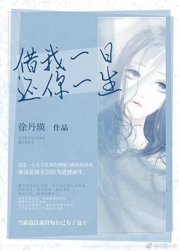 借我一日，還你一生