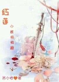 紅蓮小妖快快跑