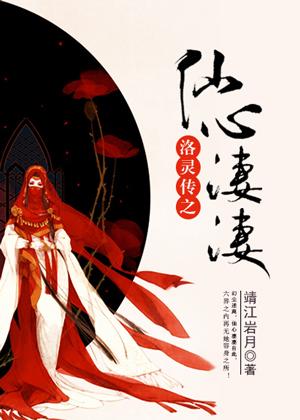 洛靈傳之仙心凄凄