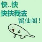 留仙閣破産實錄