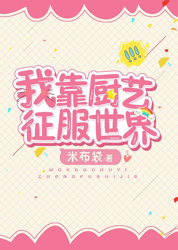 我靠廚藝征服全世界