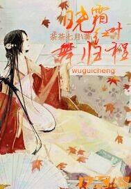 曉霜紅葉舞歸程