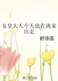 女皇大人今天也在離家出走