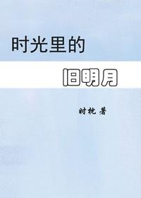 時光裏的舊明月