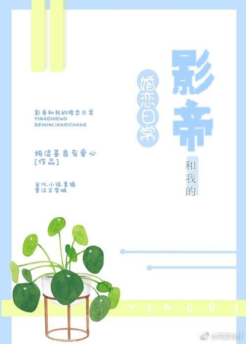 影帝與我的婚戀日常【娛樂圈】