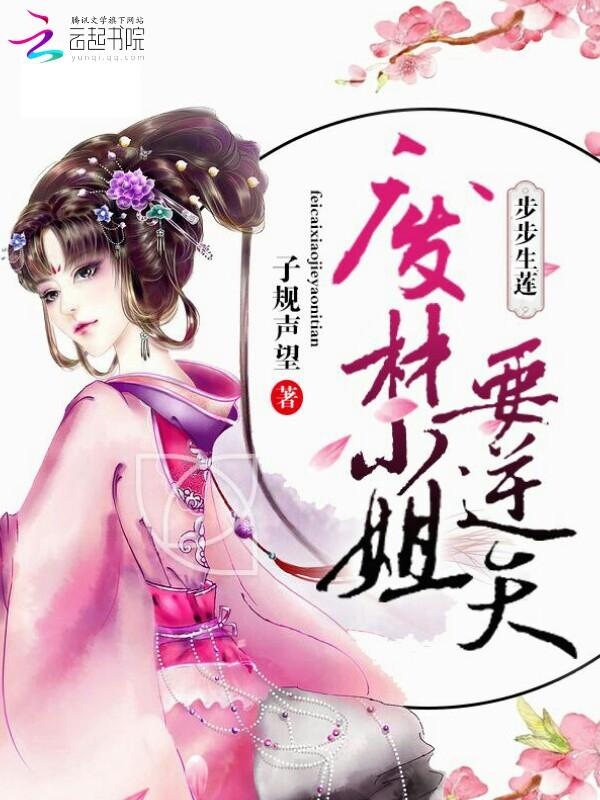 步步生蓮：廢柴小姐要逆天