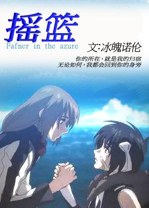 搖籃[總一.蒼穹之法芙娜短篇集]