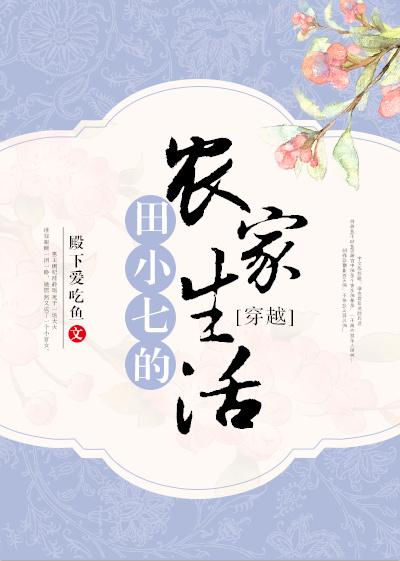 穿越之田小七的農家生活