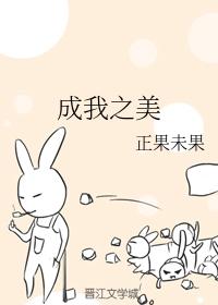 成我之美