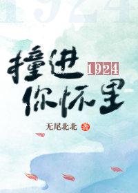 撞進你懷裏1924