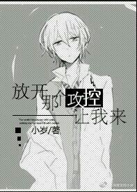 放開那個攻控讓我來！