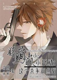 腹黑首領的小妖精：這個殺手有點甜