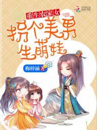 重生農家女：拐個美男生萌娃