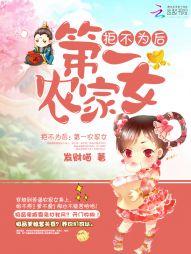 拒不為後：第一農家女