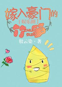 嫁入豪門的竹筍[娛樂圈]