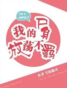 我的屍身放蕩不羁