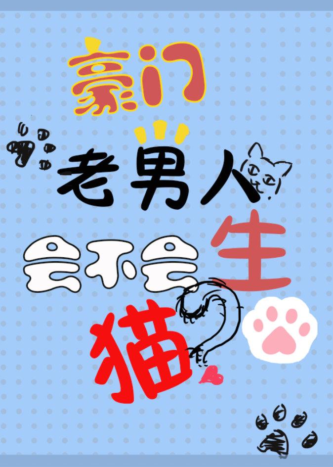 豪門老男人會不會生貓