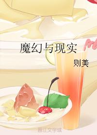 魔幻與現實