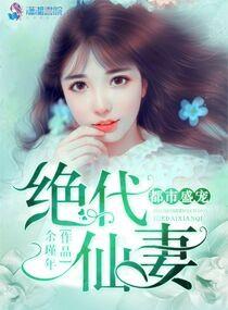 都市盛寵：絕代仙妻