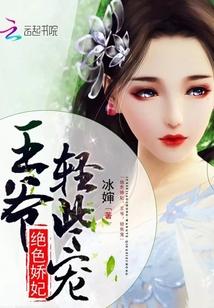 絕色嬌妃：王爺，輕些寵