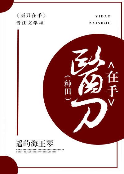 醫刀在手（種田）