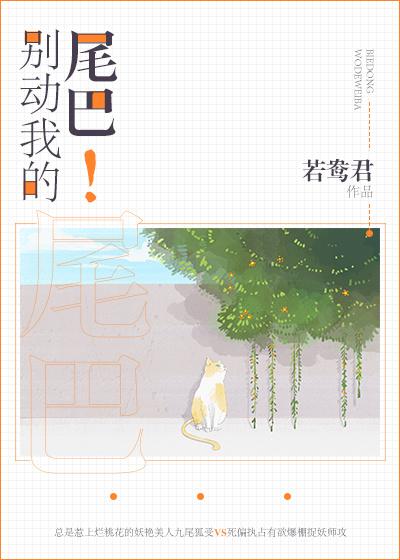 別動我的尾巴！