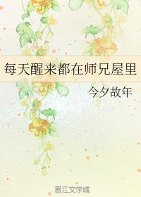 每天醒來都在師兄屋裏