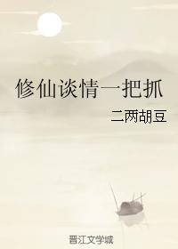 修仙談情一把抓
