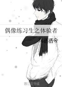 偶像練習生之體驗者