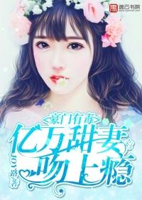 豪門有毒：億萬甜妻吻上瘾