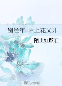 一別經年 陌上花又開