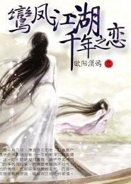 鸾鳳江湖，千年之戀