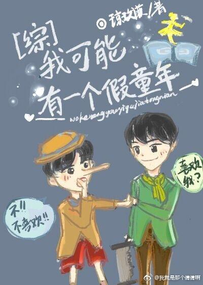 我可能有一個假童年[綜]