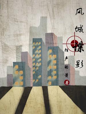 風城諜影