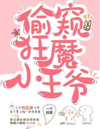 日常偷窺的小王爺