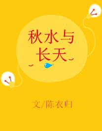 秋水與長天