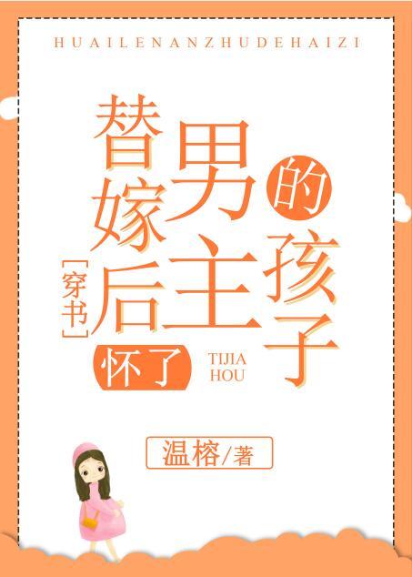 替嫁後懷了男主的孩子[穿書]